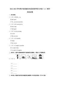 四川省成都市双语实验学校2022-2023学年九年级（上学期）期中英语试卷(含答案)