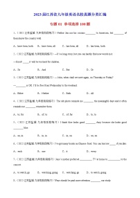 专题01 单项选择100题-2023届九年级英语名校真题分类汇编（江苏专用）