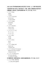 陕西省西安市未央区 经开区 2022-2023学年八年级上学期期中考试联考英语试题（含答案）