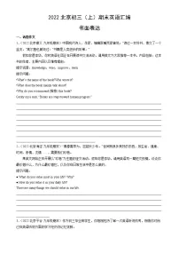 【期末复习】2022-2023学年北京初三英语上册期末英语汇编：书面表达