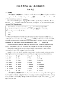 【期末复习】2022-2023学年北京初三英语上册期末英语汇编：完形填空