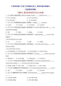 专题15 重点语法动词不定式100题  牛津译林版八年级下学期期末复习 查缺补漏冲刺满分