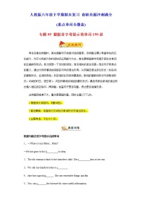 专题05 根据首字母提示填单词150道（重点单词全覆盖）-八年级英语下学期期末复习查缺补漏冲刺满分（人教版）