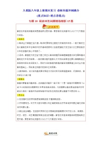 专题10 阅读回答问题15道精练精析（各地名校最新真题）-八年级英语上学期期末复习查缺补漏冲刺满分（人教版)