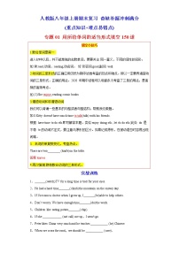 专题01 用所给单词的适当形式填空150道（知识点全覆盖）-八年级英语上学期期末复习查缺补漏冲刺满分（重点知识+难点易错点）人教版