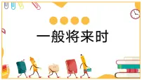 2022年中考英语一般将来时 课件