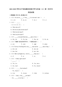 辽宁省抚顺市实验中学2022-2023学年七年级上学期第一次月考英语试卷(含答案)