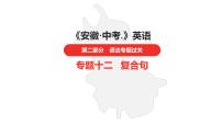 中考总复习英语（安徽）第二部分专题十二 复合句课件