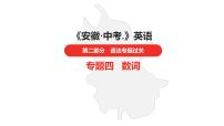 中考总复习英语（安徽）第二部分专题四 数词课件