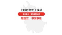 中考总复习英语（安徽）第三部分·题型三·书面表达课件