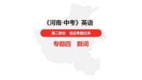 中考总复习英语（河南）第二部分·专题四·数词课件