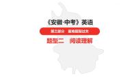 中考总复习英语（安徽）外研第三部分·题型二·阅读理解课件