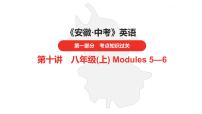 中考总复习英语（安徽）外研第一部分 第十讲 八年级（上） Modules 5—6课件