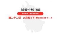 中考总复习英语（安徽）外研第一部分·第二十二讲·九年级(下) Modules 1—4课件