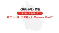 中考总复习英语（安徽）外研第一部分·第二十一讲·九年级(上) Modules 10—12课件