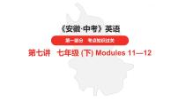 中考总复习英语（安徽）外研第一部分·第七讲·七年级(下) Modules 11—12课件