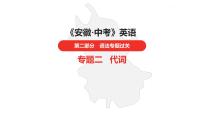 中考总复习英语（安徽）外研专题二 代词课件