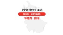 中考总复习英语（安徽）外研专题四 数词课件