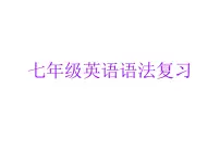 期末语法复习课件2022-2023学年外研版英语七年级上册