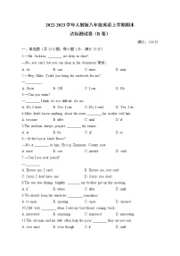 2022-2023学年人教版八年级英语上学期期末达标测试卷（B卷）