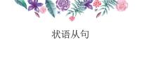 2023年中考英语二轮复习课件 专题十五 状语从句
