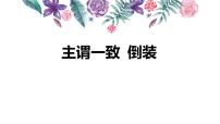 2023年中考英语二轮复习课件   专题十八 主谓一致