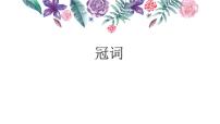 2023年中考英语二轮复习课件 冠词