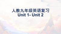 【期末高分必备】人教版英语 九年级上学期——Unit1-Unit2（复习课件）