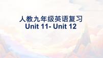 【期末高分必备】人教版英语 九年级上学期——Unit11-Unit12（复习课件）