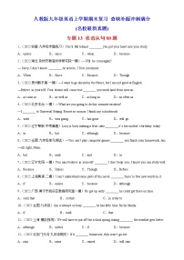 【期末查漏补缺】人教版英语九年级上学期-专题12：宾语从句80题（名校最新真题）