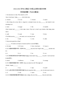 【期末满分冲刺】人教版英语八年级上册 考点07-单项选择题130题(考点全覆盖)