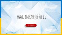 形容词、副词比较级和最高级复习课件