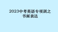 2023年中考英语专项训练书面表达之建议类课件