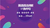 语法讲解-if,as soon as,so..that 课件2022-2023学年外研版英语九年级上册