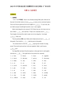专题12+完形填空-2023年中考英语总复习真题探究与变式训练（广东专用）（有答案）