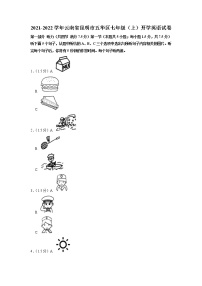 云南省昆明市五华区2021-2022学年七年级上学期开学英语试卷