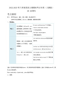 09 祈使句-2022-2023年八年级英语上期期末考点专练（人教版）