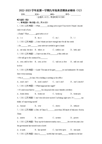 2022-2023学年度第一学期九年级英语期末必刷卷（12）