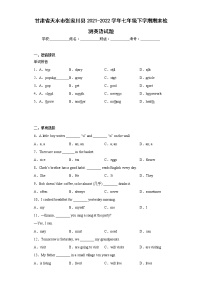 甘肃省天水市张家川县2021-2022学年七年级下学期期末检测英语试题(含答案)