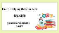 牛津版 (深圳&广州)八年级下册Unit 1 Helping those in need一等奖ppt课件