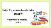 牛津版 (深圳&广州)八年级下册Unit 4 Cartoons and comic strips获奖ppt课件