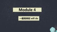 外研版英语七年级下册语法Module 4---一般将来时will do课件PPT