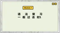 外研版英语七年级下册语法Module 7---一般过去时1课件PPT