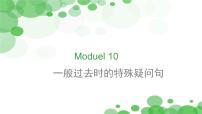 外研版英语七年级下册语法Module10一般过去时的特殊疑问句课件PPT