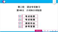 中考英语二轮语法知识点精讲全练 第5单元 介词和介词短语 课件