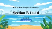 初中英语人教新目标 (Go for it) 版七年级下册Unit 11 How was your school trip?Section B授课课件ppt