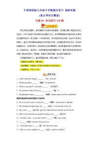 【查缺补漏】专题05 单词拼写150题（重点单词全覆盖）七年级英语下学期期末复习（牛津译林版）