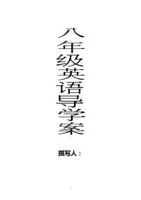 人教版英语八年级下册全册精美导学案