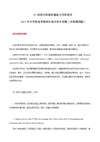 初中英语中考复习 35 应用文体素材储备与写作指导 2021年中考英语书面表达高分作文攻略（全国通用版）