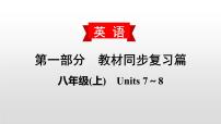 初中英语中考复习 2020届中考英语教材复习课件：八(上)　Units 7～8